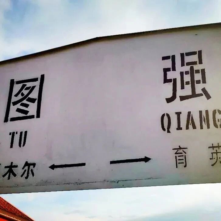 不开心就去看东北的火车站名，绝对会哈哈哈哈……