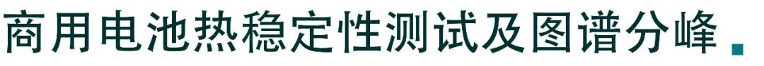耐驰仪器在商用电池热稳定性测试的应用