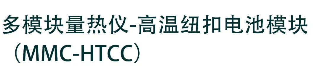 耐驰仪器在商用电池热稳定性测试的应用