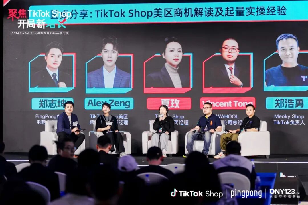 pingpongxtiktokshop2024年tiktokshop跨境招商大会成功举办