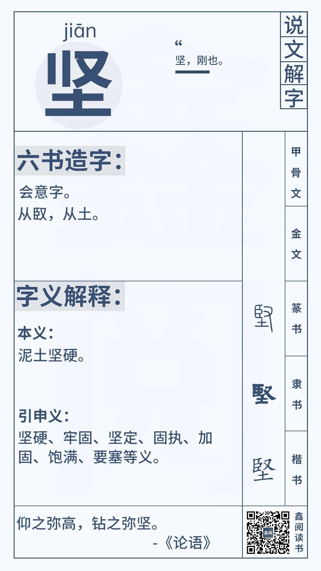 “坚”字解义：必坚必固，喻意志坚定、质地牢固，彰显刚毅不屈之精神内核