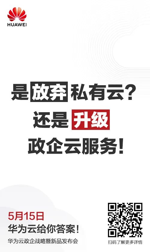 5月15日 华为云放大招 政企战略发布 云技术 微信公众号文章阅读 Wemp