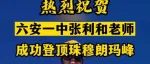 本是六安登顶珠峰number 1，没想到却因为40多天假期闻名全国……张利和才是个以身示范的好老师啊！