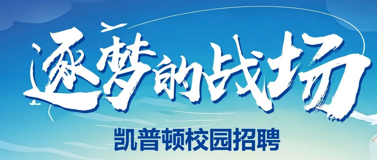 招聘 | 凯普顿2026年校园招聘启事