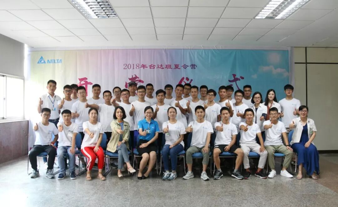 【學(xué)在中達(dá)】校企攜手 智造人才—記2018年雙師研習(xí)營暨臺(tái)達(dá)班夏令營