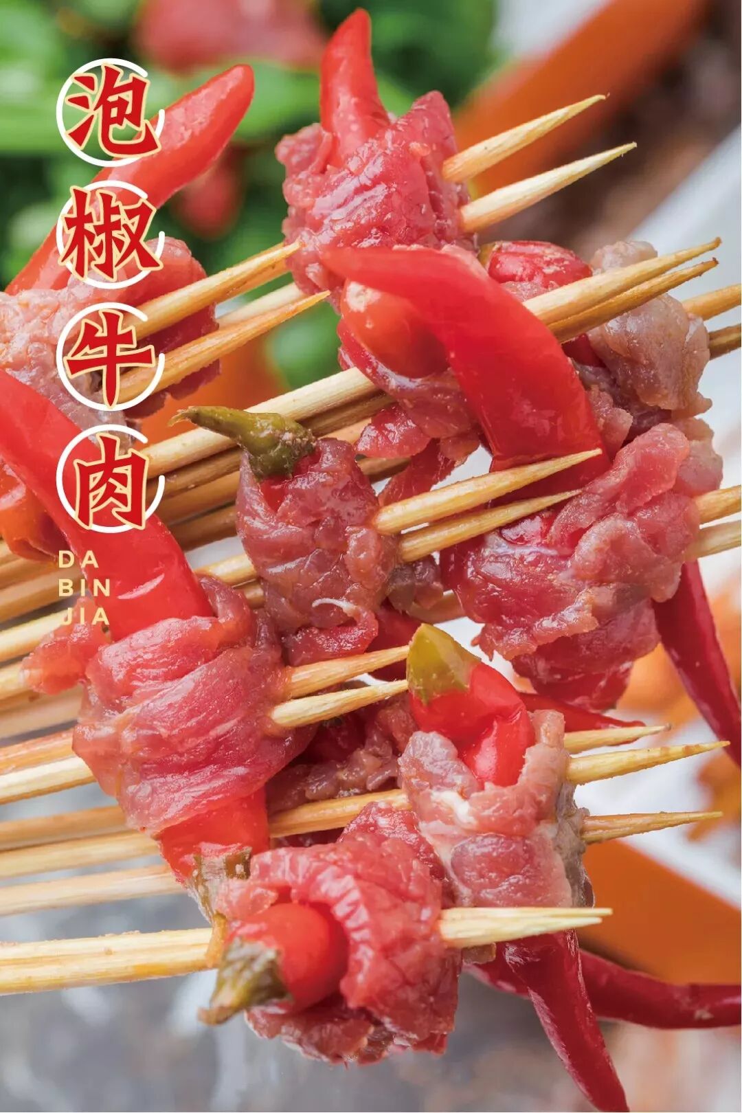 一年卖出5000万串泡椒牛肉 制霸串串界的 大斌家 5折开吃啦 宜昌水悦城 微信公众号文章阅读 Wemp