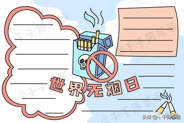 手抄报世界无烟日图片_世界无烟日的手抄报_小学生手抄报无烟世界