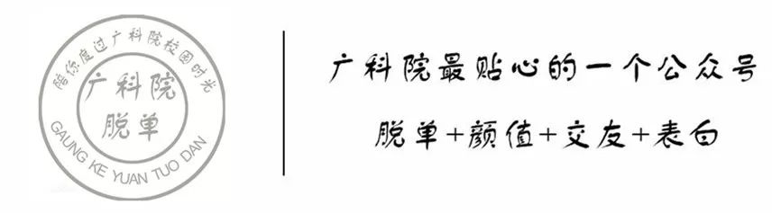 【廣科院表白牆第55期】承蒙你的出現,讓我歡喜了好多年! 撩妹招式 第1張-戀愛小秘書-娜米 【廣科院表白牆第55期】承蒙你的出現,讓我歡喜了好多年! 撩妹招式 第1張