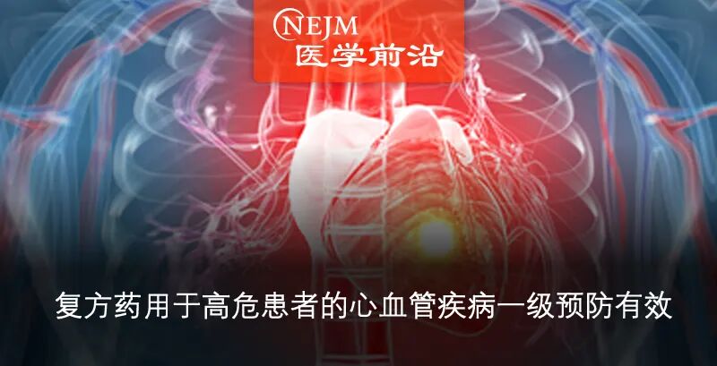 心肌三合一是什么三合一复方药20年，心血管事件二级预防终获证据｜ NEJM_https://www.jmylbn.com_新闻资讯_第3张