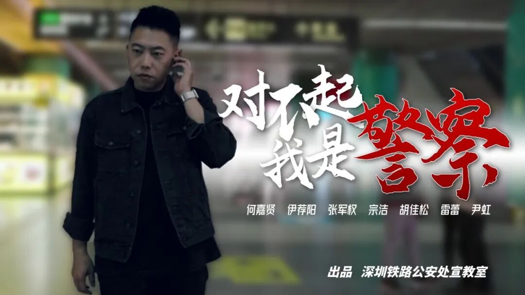 《对不起，我是警察》