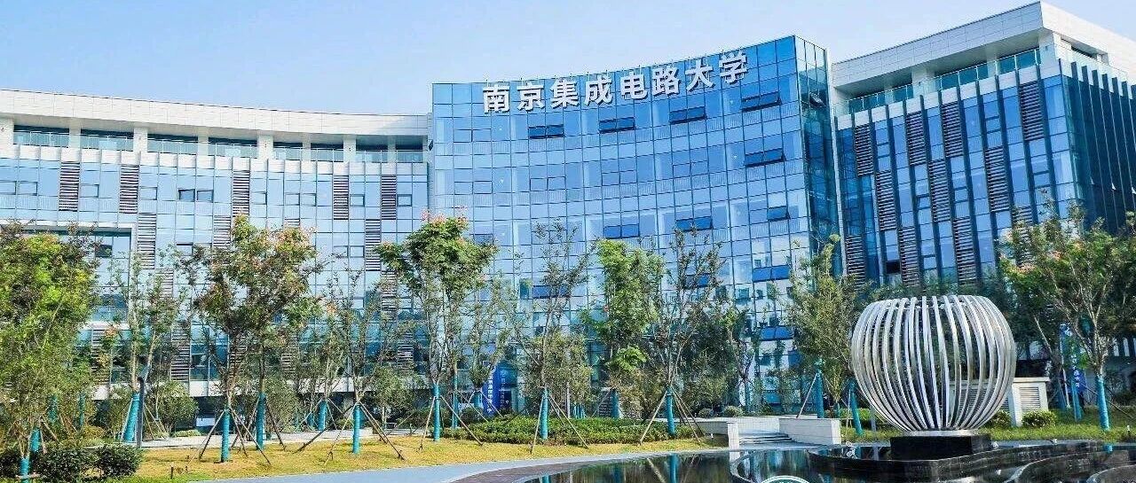 全国首个“芯片”大学来了！