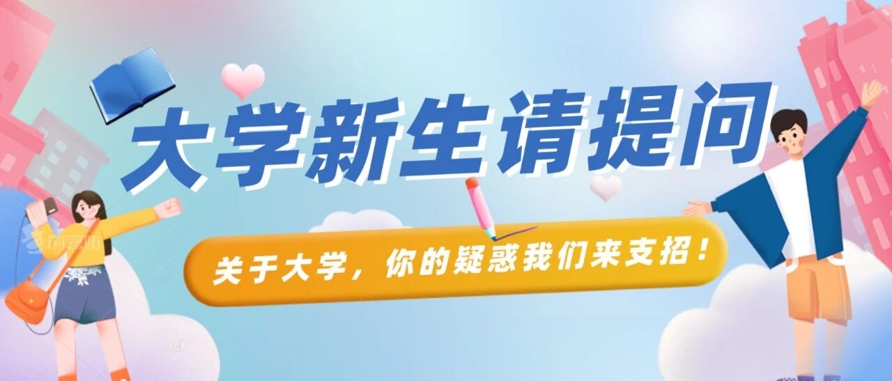 大学新生，想问你几个问题