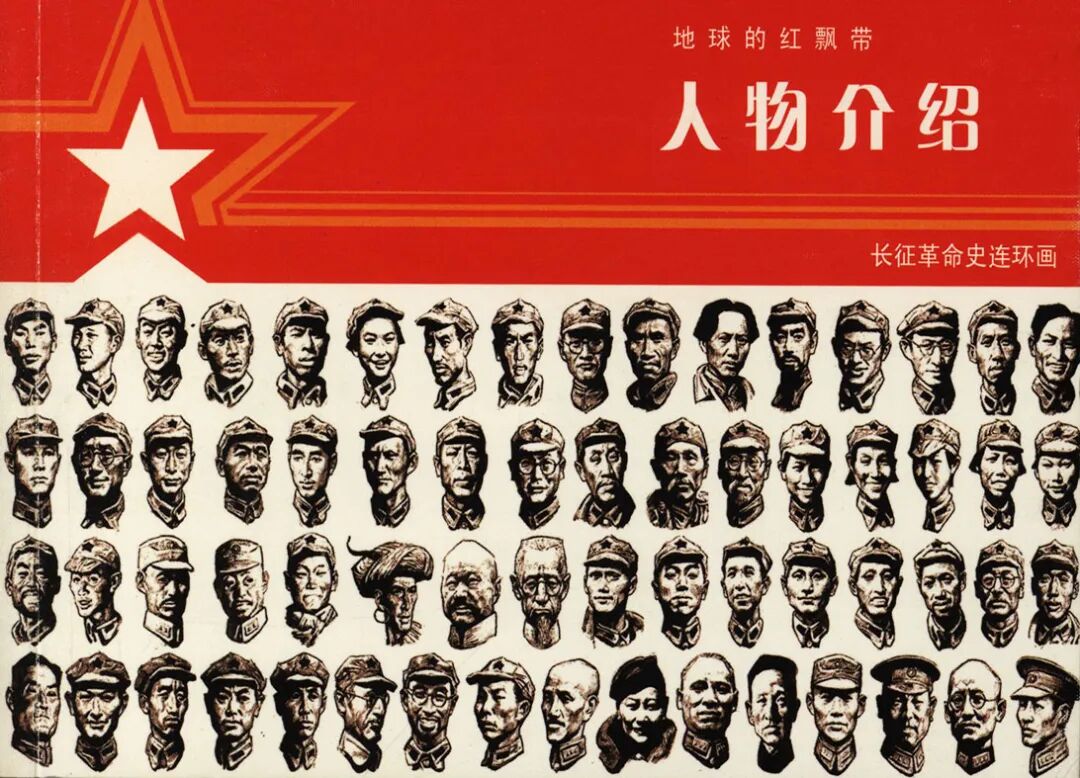 红色故事绘党史上的今天今日推荐地球的红飘带人物大全