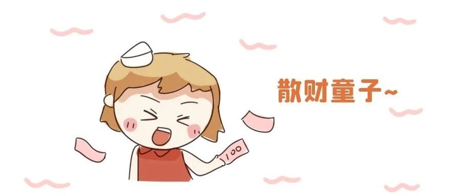 这些星座花钱，像极了家里有矿的主！