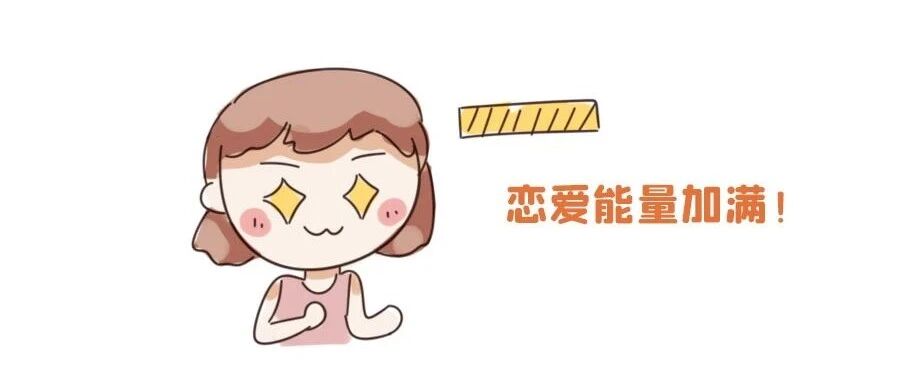 十二星座恋情存续时间排行榜！