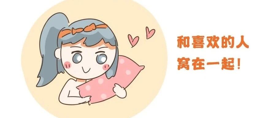 十二星女有了男朋友最想做的事!