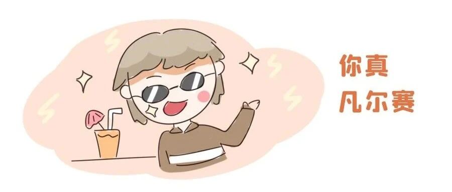 当十二星座用凡尔赛语气表白！