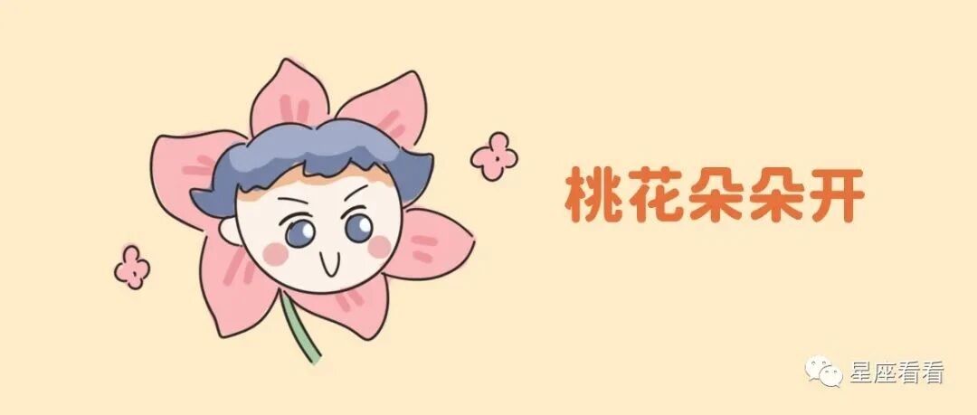 是什么阻挡了12星座的桃花运？