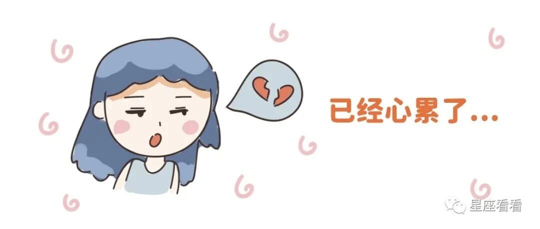 和十二星座谈感情，会觉得累吗？