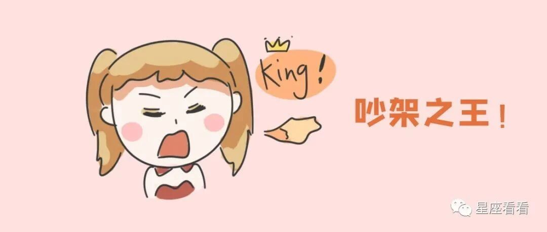 十二星座吵架之王排行榜！