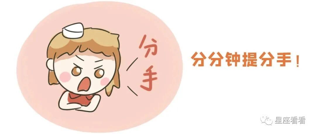 12星座谁最爱提分手，扎心了！