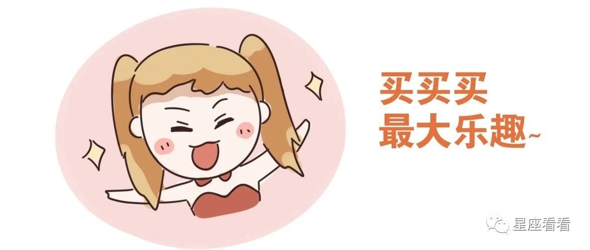 十二星座消费欲望排行榜！