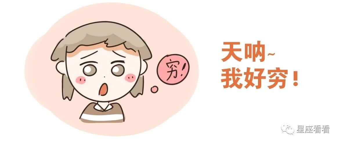 十二星座喜欢哭穷排行榜！