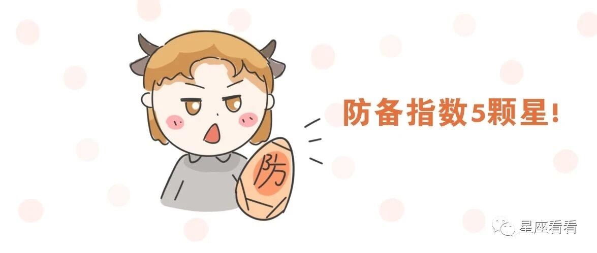 12星座恋爱中的防备指数？