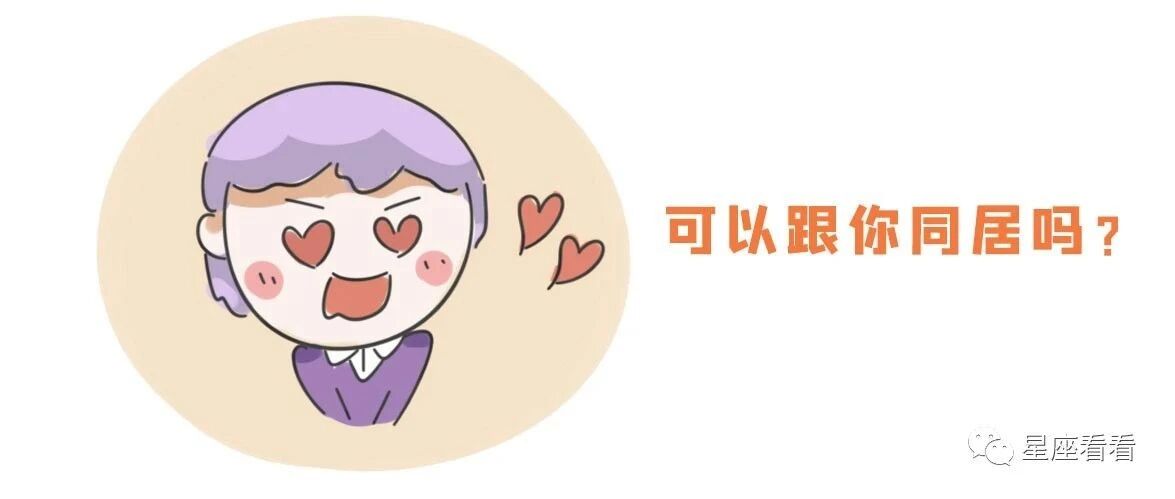 如何判断十二星座跟你恋爱是不是冲一辈子去的？