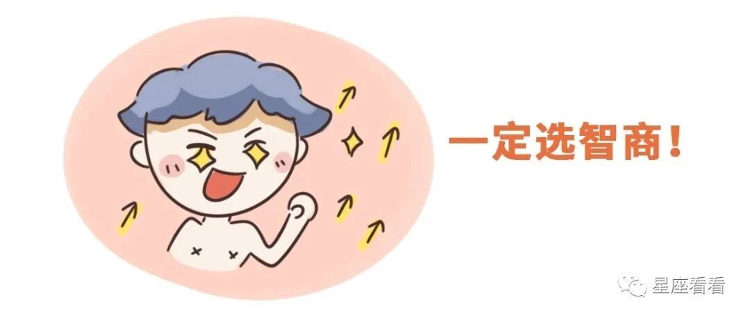 智商、情商可以随便选一个，12星座会如何选？