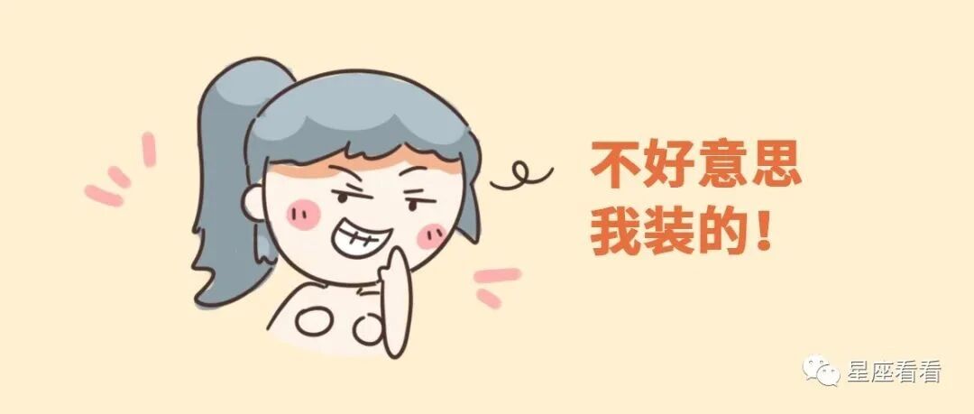 十二星座的健忘是真的还是装的？