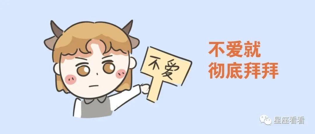 如果不爱了，十二星座谁能果断说拜拜？