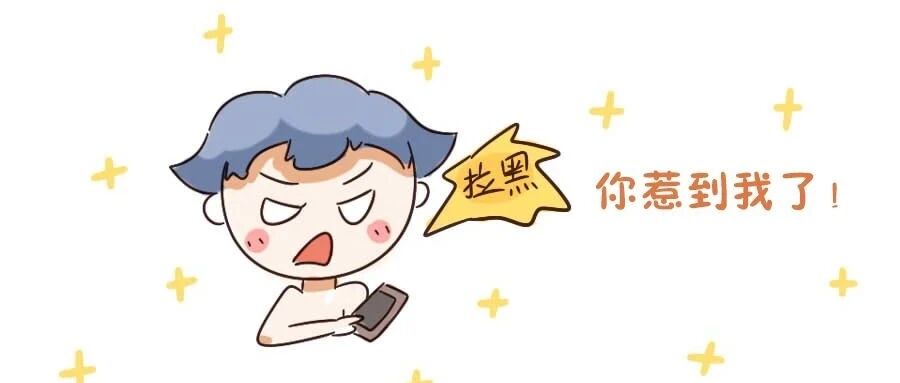 12星座的拉黑代表什么？