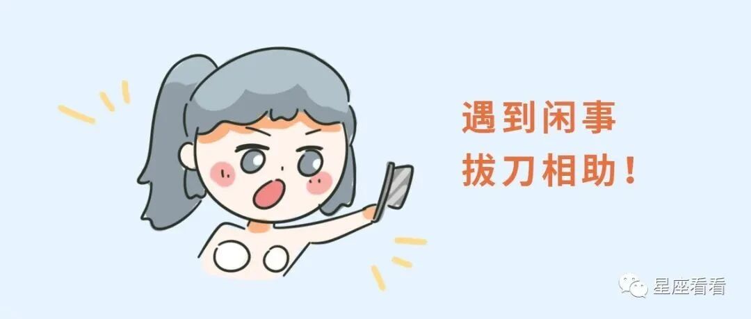 12星座谁最爱多管闲事？