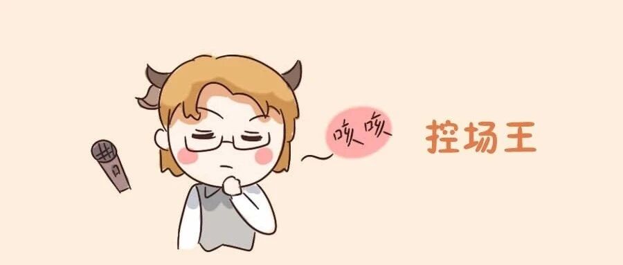 十二星座场控能力排行榜！