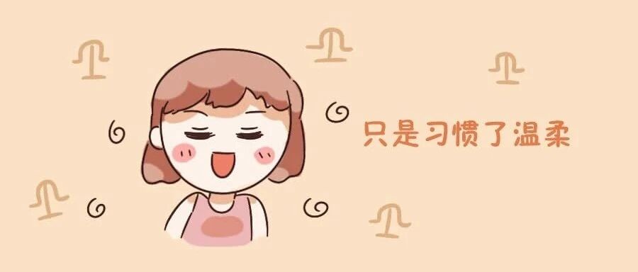 12星座女对你温柔就是喜欢你吗？