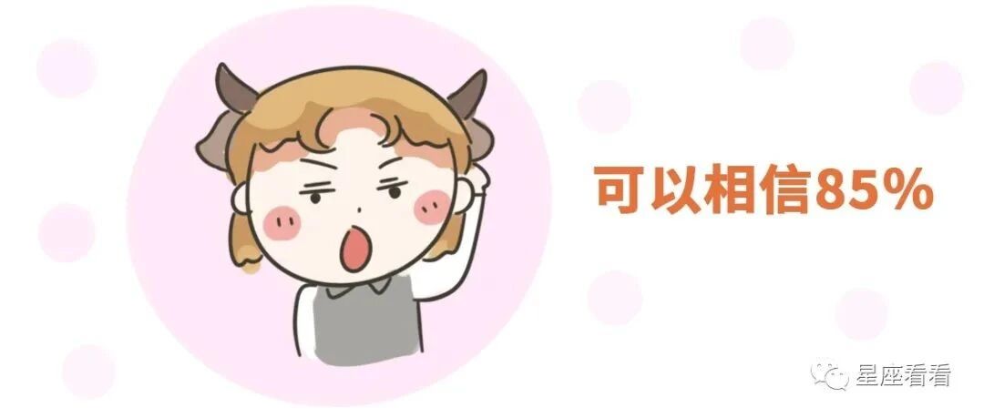 12星座的承诺可以相信多少？