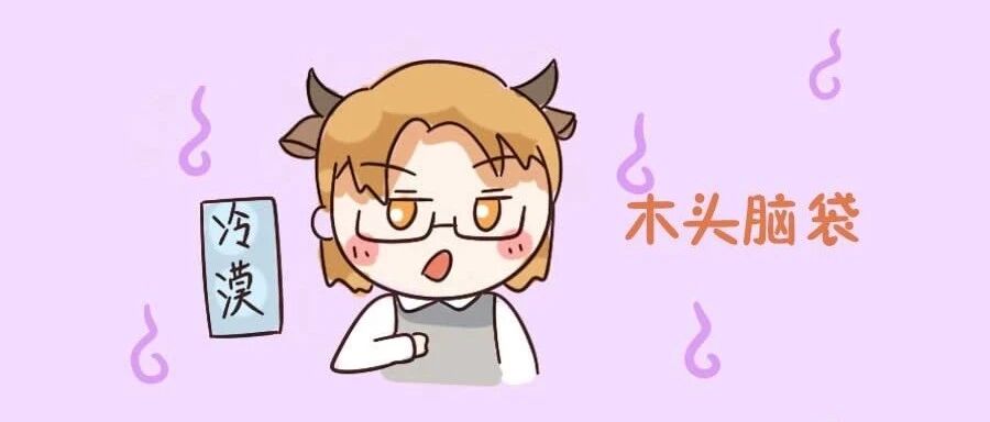 哪些星座超级难撩？