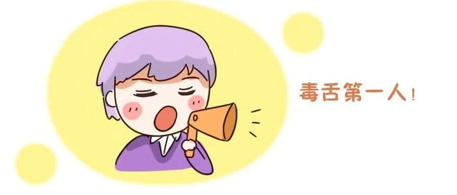 十二星座毒舌排行榜！