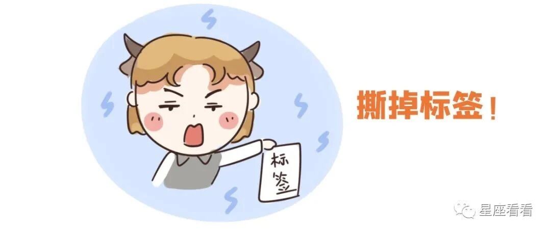 12星座最想撕掉的标签！