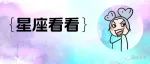 难以被降住的星座！