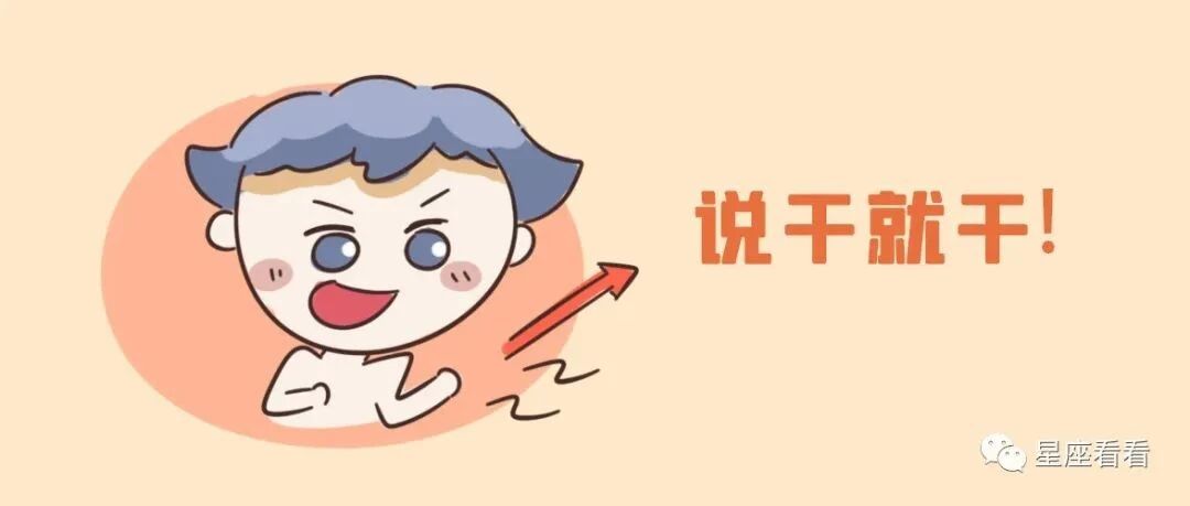 说干就干，十二星座的行动力有多强？