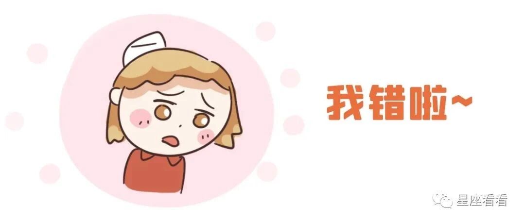 12星座吵架后认错的表现！