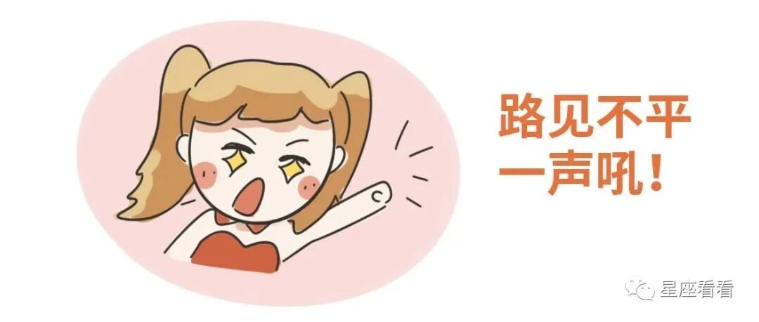 十二星座见义勇为指数排行榜！