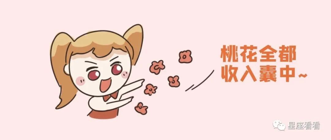 突然桃花运爆棚，12星座的反应？