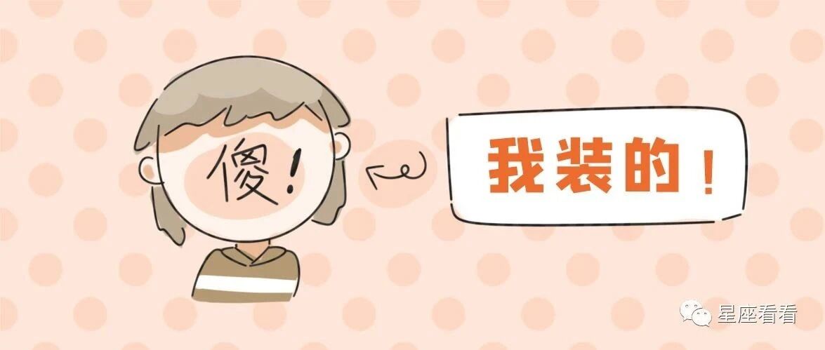 十二星座装傻高手排行榜！