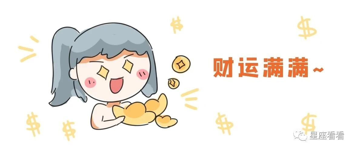 迟早要暴富的星座，千万不要小瞧！