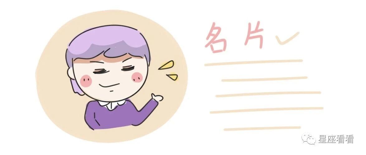 初次见面，递你一张十二星座的名片！