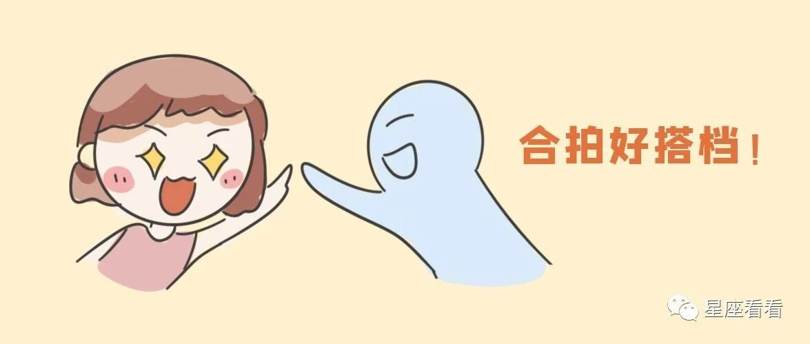 十二星座最佳搭档排行榜！