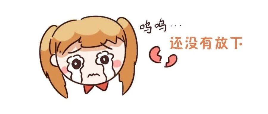 十二星座真的能放下过去的感情吗？